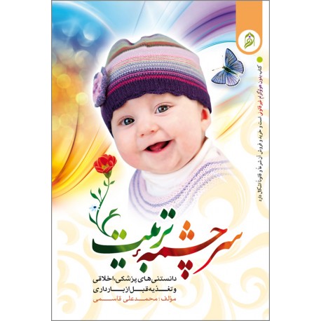 سرچشمه تربیت