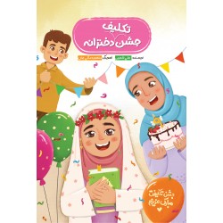 جشن تکلیف دخترانه