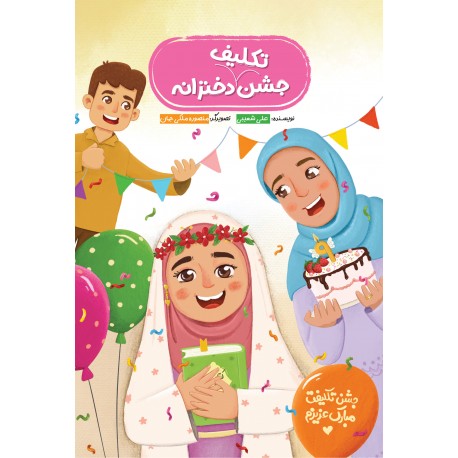 جشن تکلیف دخترانه